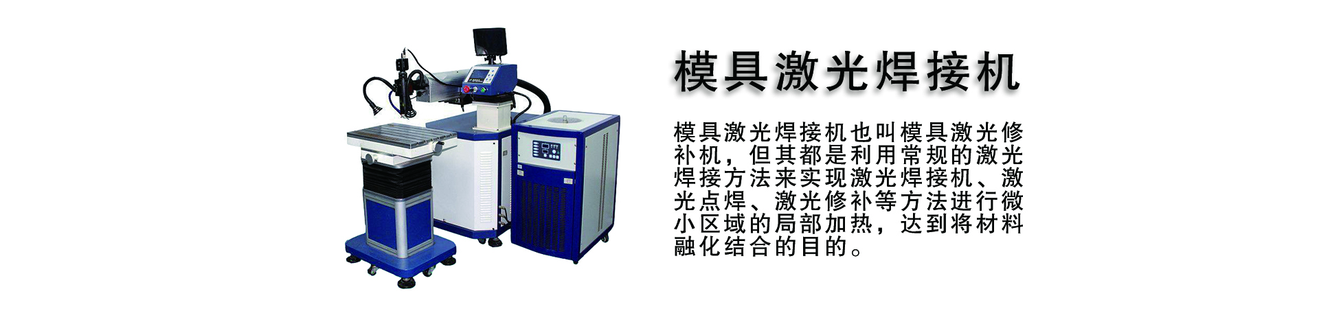 激光模具焊接機